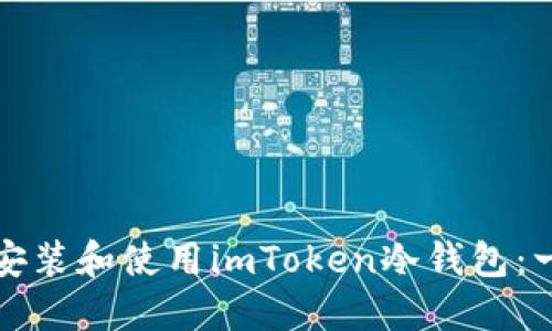 如何轻松安装和使用imToken冷钱包：一步步指南