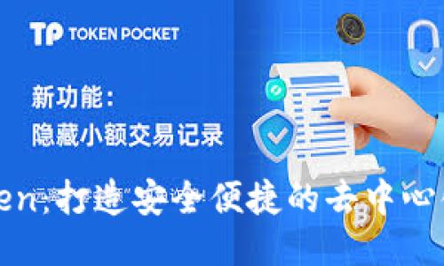 探索imToken：打造安全便捷的去中心化钱包体验
