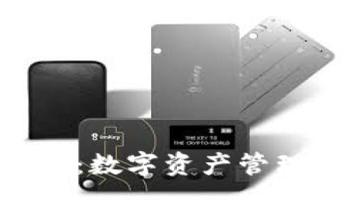 imToken钱包：数字资产管理的智能选择