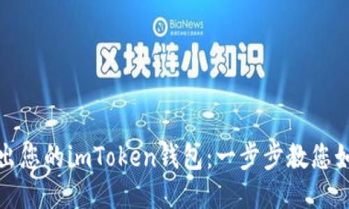 轻松导出您的imToken钱包：一步步教您如何操作