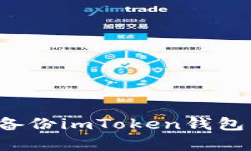 如何在更换手机时备份imToken钱包，从容应对资产安全