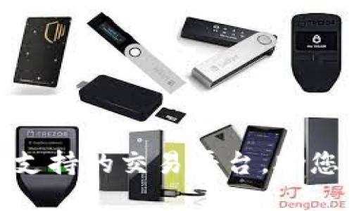 发现imToken钱包支持的交易平台，助您轻松交易数字资产