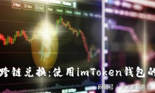 轻松实现跨链兑换：使用imToken钱包的终极指南