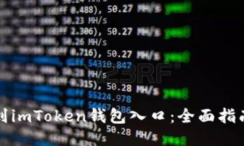 如何轻松找到imToken钱包入口：全面指南与使用技巧