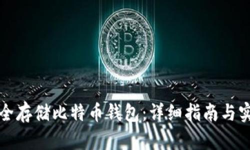 如何安全存储比特币钱包：详细指南与实用技巧