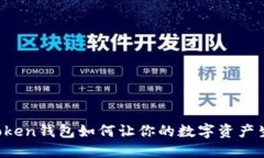 imToken钱包如何让你的数字