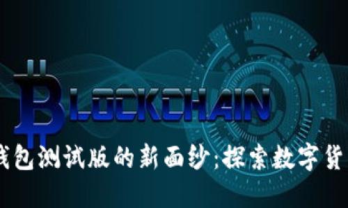 揭开IM钱包测试版的新面纱：探索数字货币的未来