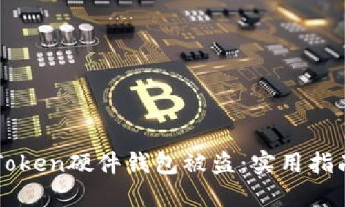 如何防止imToken硬件钱包被盗：实用指南与安全提示