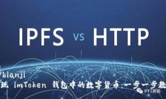 bianji/bianji轻松提现 imTok