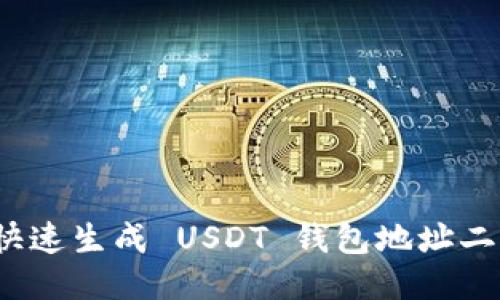 如何快速生成 USDT 钱包地址二维码？
