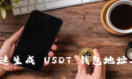 如何快速生成 USDT 钱包地址二维码？