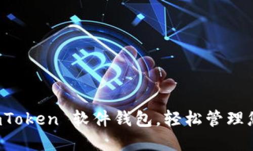 轻松下载 imToken 软件钱包，轻松管理您的数字资产