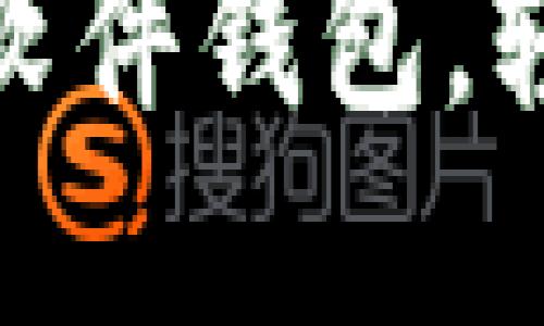 轻松下载 imToken 软件钱包，轻松管理您的数字资产