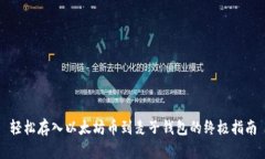 轻松存入以太坊币到麦子