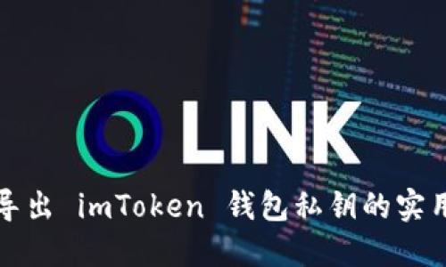 轻松导出 imToken 钱包私钥的实用指南