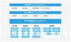 全面解析：imToken钱包使用