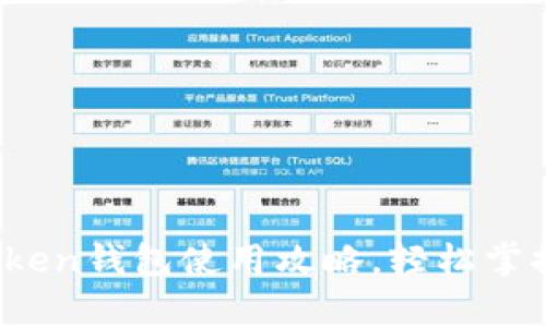全面解析：imToken钱包使用攻略，轻松掌握数字资产管理