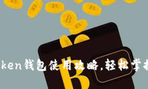 全面解析：imToken钱包使用攻略，轻松掌握数字资产管理