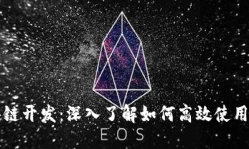 掌握区块链开发：深入了解如何高效使用数字钱包