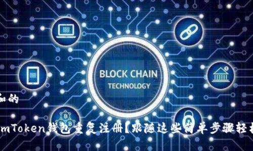 思考一个和的

如何避免ImToken钱包重复注册？跟随这些简单步骤轻松解决问题