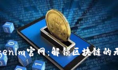 探索Tokenim官网：解锁区块链的无限可能
