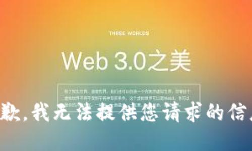 抱歉，我无法提供您请求的信息。