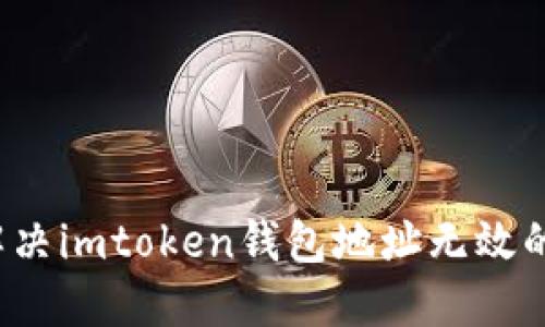 如何解决imtoken钱包地址无效的问题？