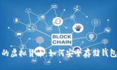 掌控您的虚拟货币：如何