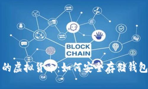 掌控您的虚拟货币：如何安全存储钱包助记词