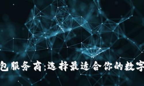 探索比特币钱包服务商：选择最适合你的数字资产管理工具