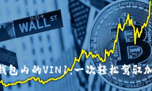 探索imToken钱包内的VIN1：一次轻松驾驭加密世界的旅程