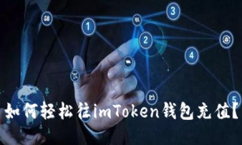 如何轻松往imToken钱包充值？