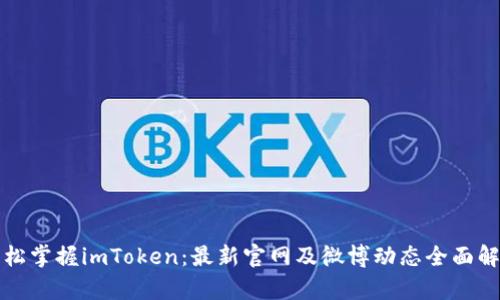 轻松掌握imToken：最新官网及微博动态全面解析