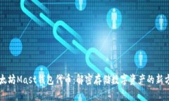 以太坊Mast钱包代币：解密