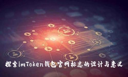 探索imToken钱包官网标志的设计与意义