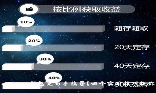 如何减少imToken钱包充币手续费？四个实用技巧教你节省成本！