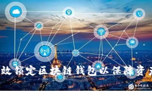 如何有效锁定区块链钱包以保障资产安全？