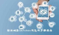轻松删除imToken钱包的步骤