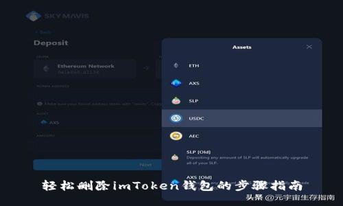 轻松删除imToken钱包的步骤指南