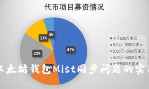 解决以太坊钱包Mist同步问题的实用指南