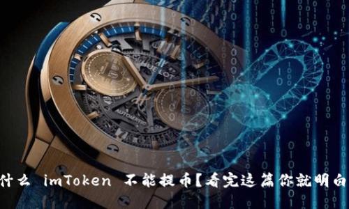 为什么 imToken 不能提币？看完这篇你就明白了！