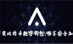 轻松下载比特币数字钱包