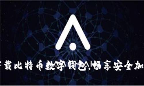 轻松下载比特币数字钱包，畅享安全加密交易