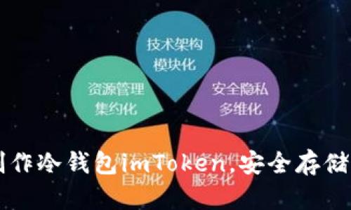 一步步教你制作冷钱包imToken，安全存储你的数字资产
