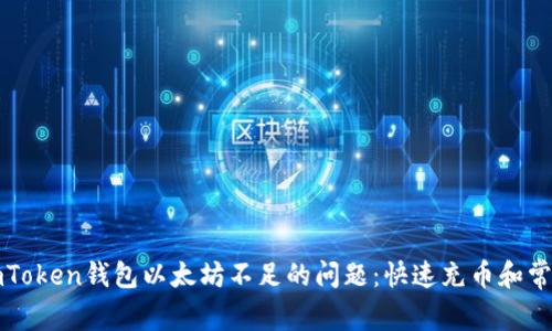解决imToken钱包以太坊不足的问题：快速充币和常见问答