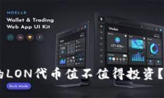 IM钱包中的LON代币值不值得