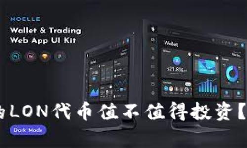 IM钱包中的LON代币值不值得投资？全方位解析