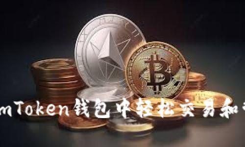 灵活兑换TRX：在imToken钱包中轻松交易和管理你的加密资产