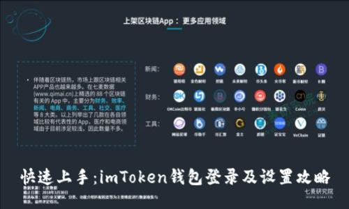快速上手：imToken钱包登录及设置攻略
