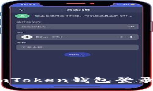 快速上手：imToken钱包登录及设置攻略
